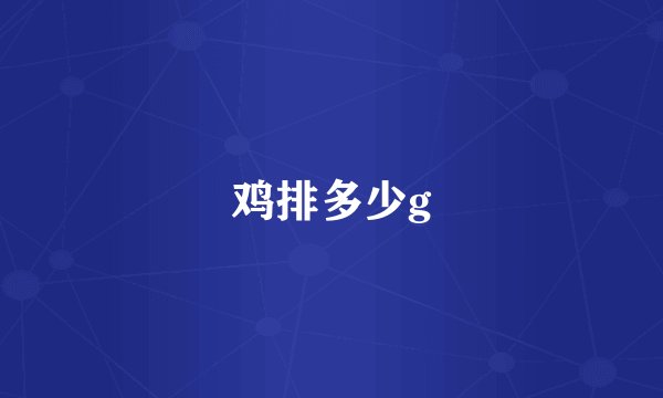 鸡排多少g
