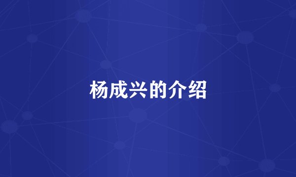 杨成兴的介绍