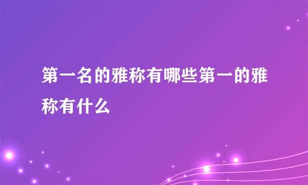 第一名的雅称有哪些第一的雅称有什么