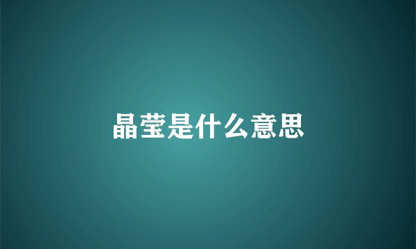 晶莹是什么意思