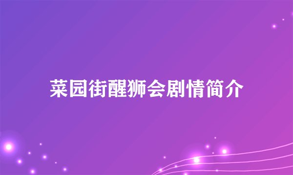 菜园街醒狮会剧情简介