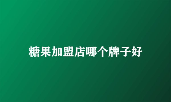 糖果加盟店哪个牌子好