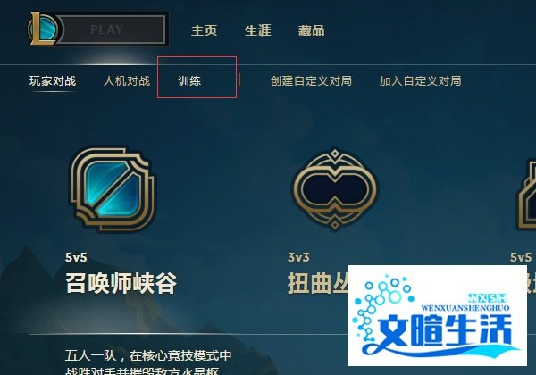 LOL练习模式在哪里玩