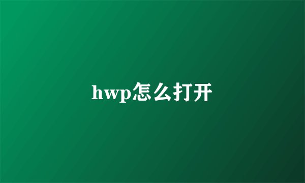 hwp怎么打开