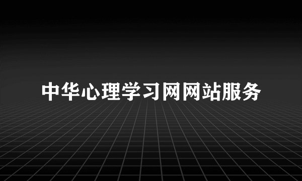 中华心理学习网网站服务
