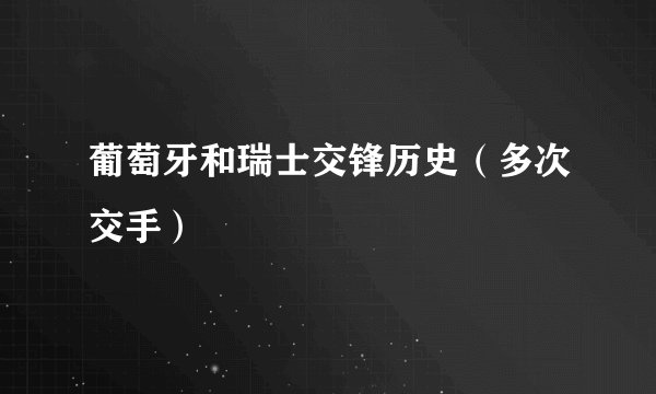葡萄牙和瑞士交锋历史（多次交手）