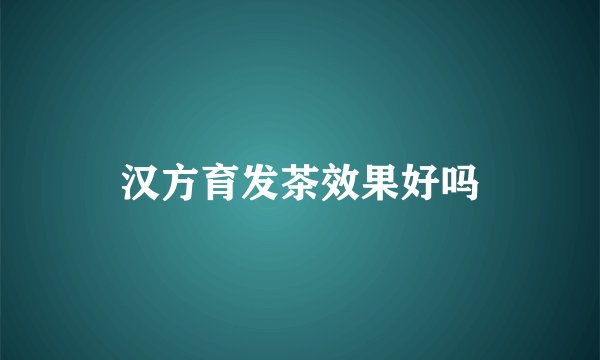 汉方育发茶效果好吗