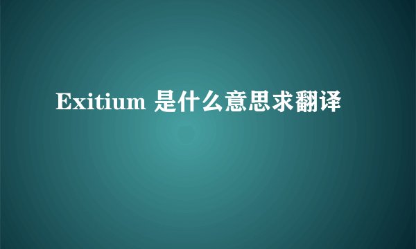 Exitium 是什么意思求翻译