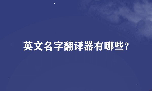英文名字翻译器有哪些?