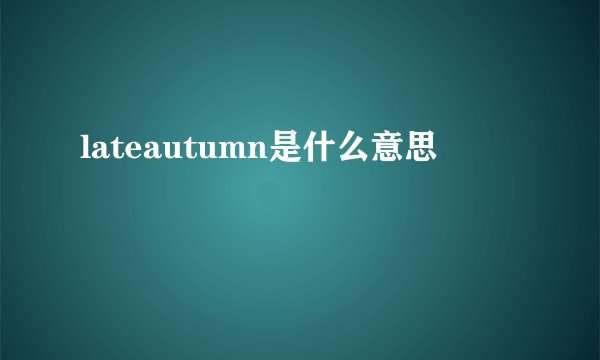 lateautumn是什么意思