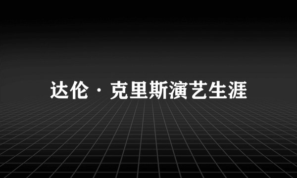 达伦·克里斯演艺生涯