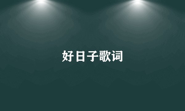 好日子歌词