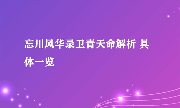 忘川风华录卫青天命解析 具体一览