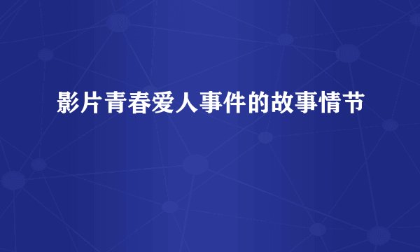 影片青春爱人事件的故事情节