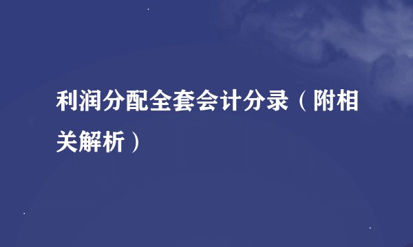 利润分配全套会计分录（附相关解析）