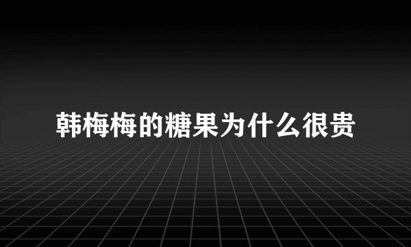 韩梅梅的糖果为什么很贵