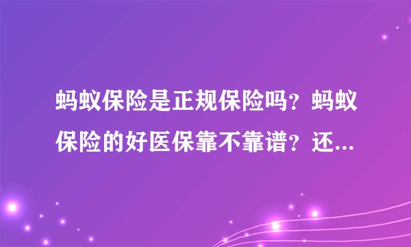 蚂蚁保险是正规保险吗？蚂蚁保险的好医保靠不靠谱？还有哪些百万医疗险值得买？