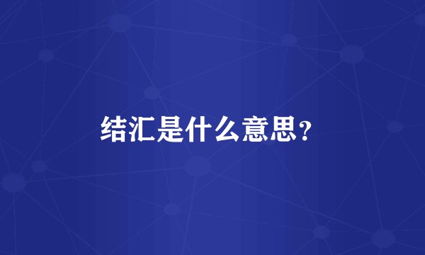 结汇是什么意思?