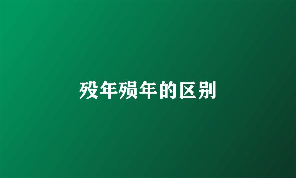 殁年殒年的区别