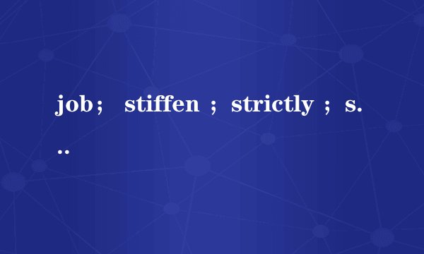 job； stiffen ；strictly ；seriously 这英语用谐音怎么读呀？