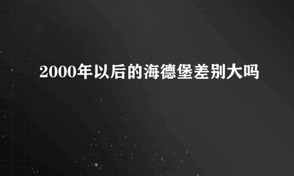 2000年以后的海德堡差别大吗