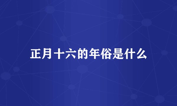 正月十六的年俗是什么