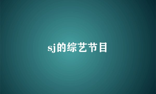 sj的综艺节目