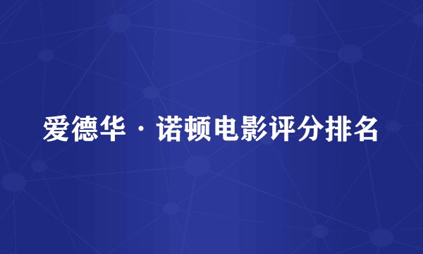 爱德华·诺顿电影评分排名