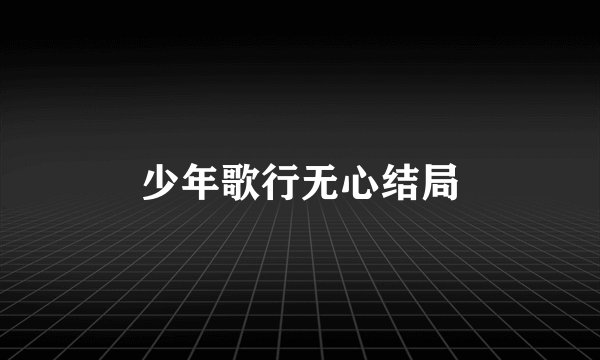 少年歌行无心结局