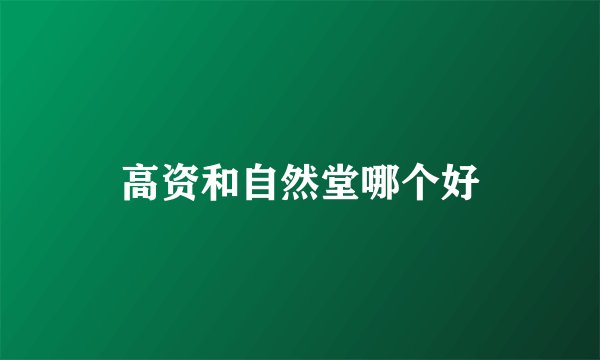高资和自然堂哪个好