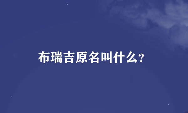 布瑞吉原名叫什么?