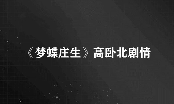 《梦蝶庄生》高卧北剧情