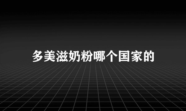 多美滋奶粉哪个国家的