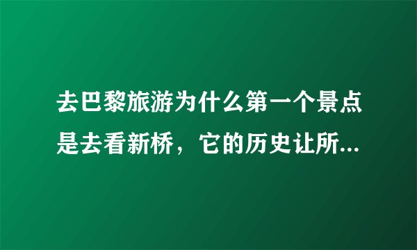 去巴黎旅游为什么第一个景点是去看新桥，它的历史让所有人惊呆