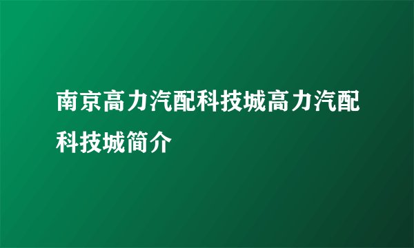 南京高力汽配科技城高力汽配科技城简介