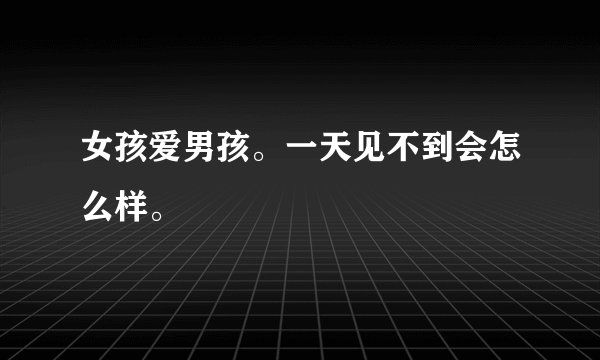 女孩爱男孩。一天见不到会怎么样。