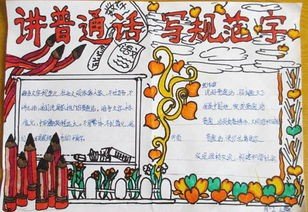 规范汉字讲普通话手抄报内容