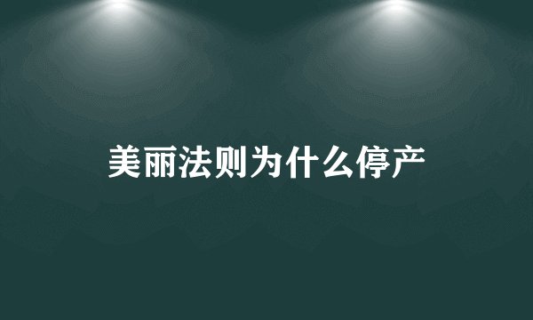 美丽法则为什么停产