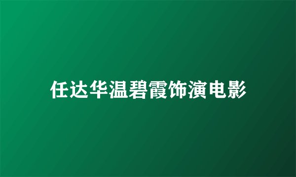 任达华温碧霞饰演电影