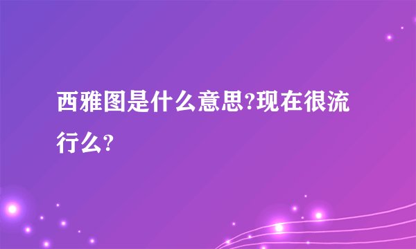西雅图是什么意思?现在很流行么?