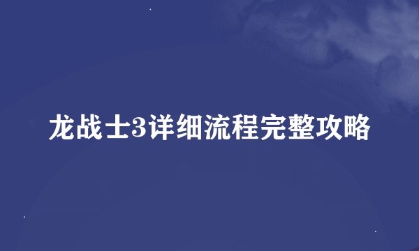 龙战士3详细流程完整攻略