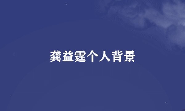 龚益霆个人背景