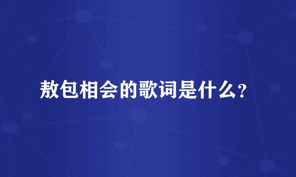敖包相会的歌词是什么?