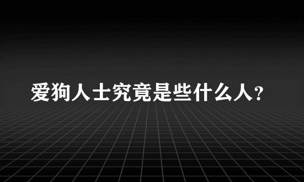 爱狗人士究竟是些什么人？