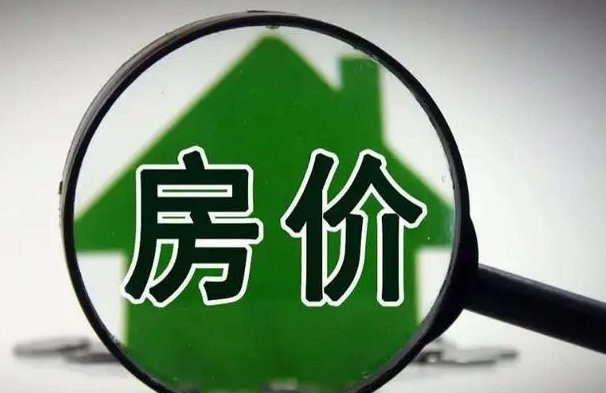 全国近八成地级及以上城市房价不过万,你认为房价应该处于什么价位?