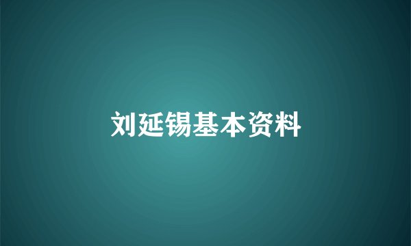 刘延锡基本资料