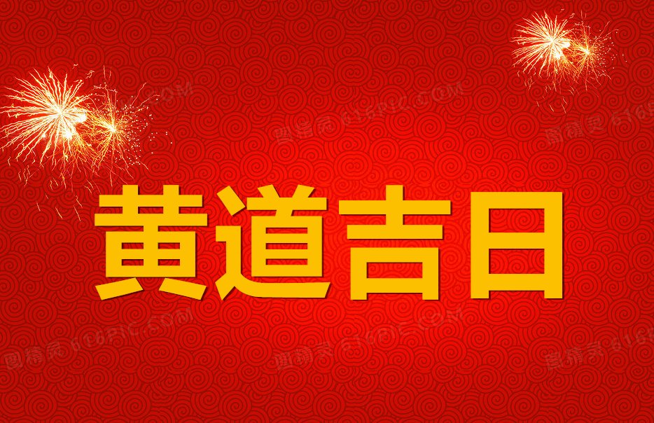 8月1号是黄道吉日吗