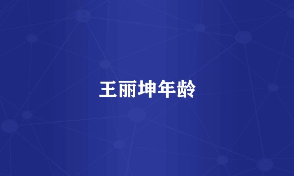 王丽坤年龄
