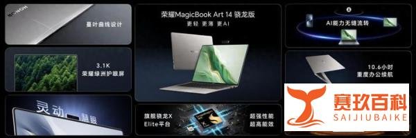 AI赋能性能续航，荣耀MagicBook Art 14骁龙版国内发布尊享价8299元