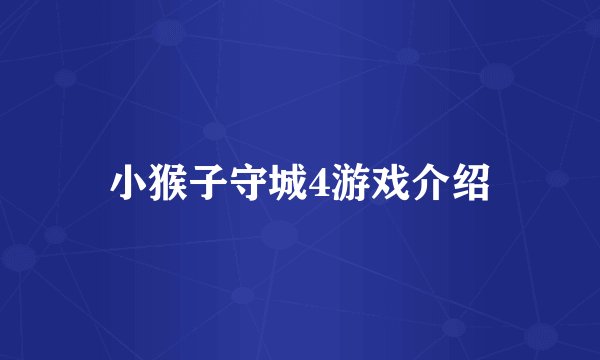 小猴子守城4游戏介绍